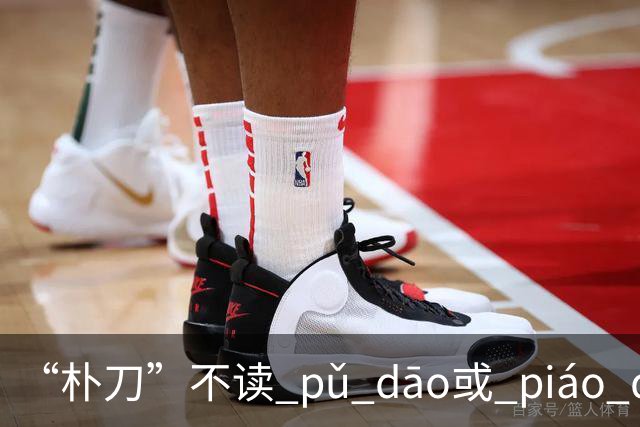 “朴刀”不读 pǔ dāo或 piáo dāo,很多语文老师都踩坑了！