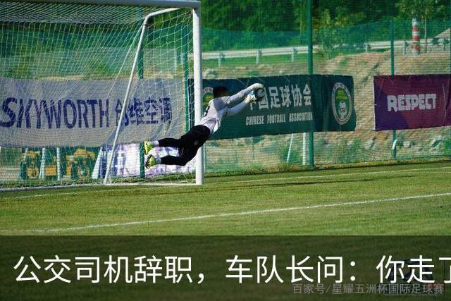 公交司机辞职，车队长问：你走了这条线谁跑？司机：那是你的事