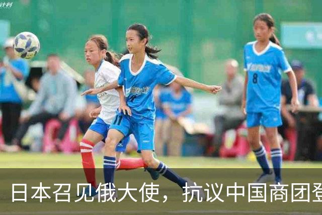 日本召见俄大使，抗议中国商团登北方四岛，俄方回呛