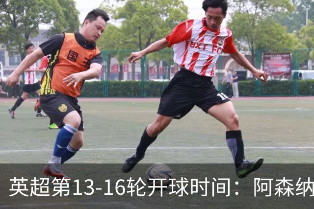 英超第13-16轮开球时间：阿森纳vs曼联将于12月7日00:30进行